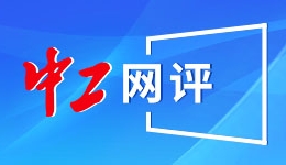 中国驻墨西哥使馆严正声明